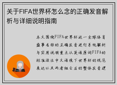 关于FIFA世界杯怎么念的正确发音解析与详细说明指南