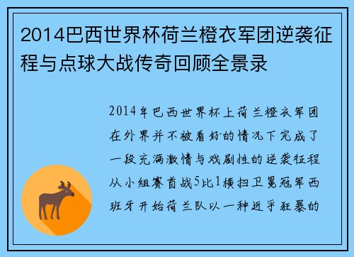 2014巴西世界杯荷兰橙衣军团逆袭征程与点球大战传奇回顾全景录 2014巴西世界杯荷兰橙衣军团逆袭征程与点球大战传奇回顾全景录