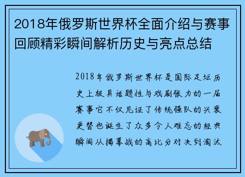 2018年俄罗斯世界杯全面介绍与赛事回顾精彩瞬间解析历史与亮点总结 2018年俄罗斯世界杯全面介绍与赛事回顾精彩瞬间解析历史与亮点总结