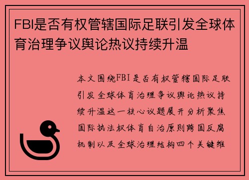 FBI是否有权管辖国际足联引发全球体育治理争议舆论热议持续升温 FBI是否有权管辖国际足联引发全球体育治理争议舆论热议持续升温