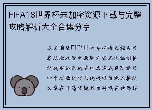 FIFA18世界杯未加密资源下载与完整攻略解析大全合集分享 FIFA18世界杯未加密资源下载与完整攻略解析大全合集分享